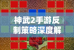 神武2手游反制策略全面解析与深度探讨  第1张