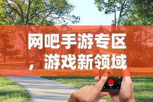 网吧手游专区，游戏新领域的探索与实践之旅  第1张
