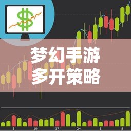 梦幻手游多开策略，探索游戏中的盈利之路与财富传奇  第1张