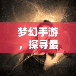 梦幻手游，探寻最佳孩子角色选择攻略  第1张