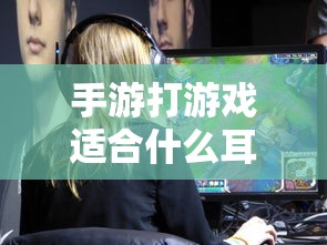 手游打游戏适合的耳机推荐  第1张