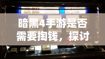 暗黑4手游付费模式变迁，探讨游戏免费与付费，玩家体验如何？  第1张