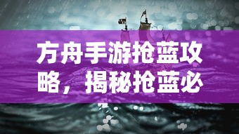 方舟手游抢蓝攻略，揭秘抢蓝必备食物与制胜策略  第1张