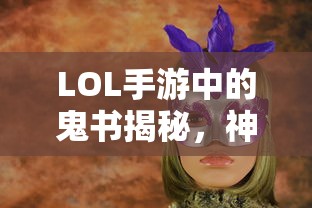 LOL手游神秘道具鬼书揭秘，名称与魅力探究  第1张