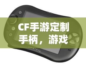 CF手游定制手柄，游戏硬件新里程碑，助力玩家畅享射击体验  第1张