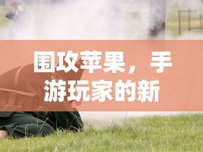 手游玩家的新战场，围攻苹果？  第1张