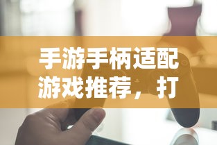 手游手柄适配游戏精选，打造极致游戏体验  第1张