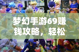 梦幻手游69级赚钱攻略，轻松游戏盈利的秘诀  第1张