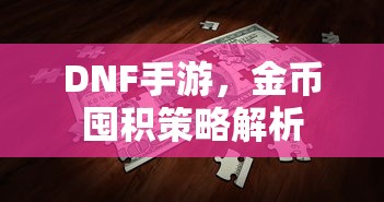 DNF手游金币囤积策略详解  第1张