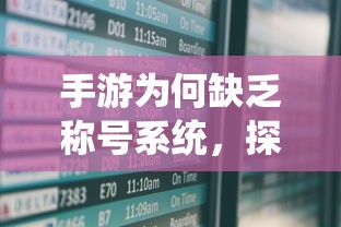 手游缺乏称号系统，探究原因与潜在影响  第1张