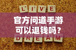 官方问道手游是否可以退款？解答你的疑问与困惑  第1张