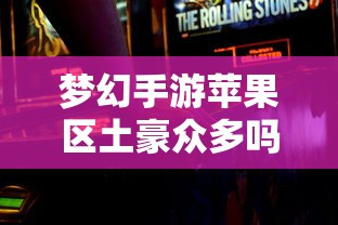 梦幻手游苹果区经济实力分布深度解析，土豪群体数量探究  第1张