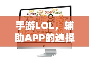 手游LOL，辅助APP选择与优化游戏体验攻略  第1张