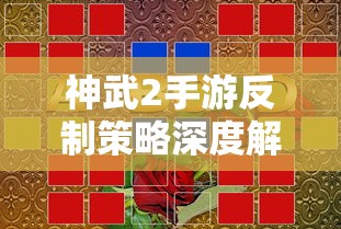神武2手游反制策略全面解析与深度探讨  第1张