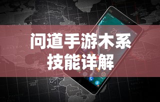 问道手游木系技能全面解析  第1张