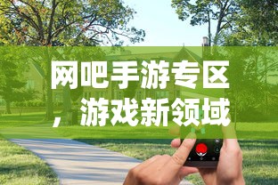 网吧手游专区，游戏新领域的跨界融合与创新实践  第1张