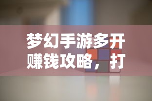 梦幻手游多开赚钱攻略，打造游戏财富之路的秘籍！  第1张