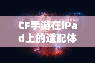 CF手游在iPad上的游戏体验  第1张