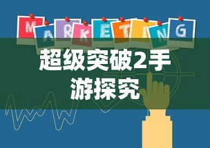 超级突破2手游深度解析  第1张