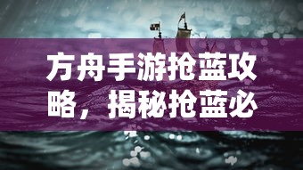方舟手游抢蓝攻略，揭秘抢蓝必备食物与制胜策略  第1张