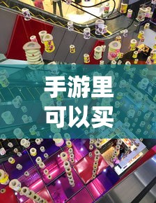 手游中的宠物购买系统探究，能否购买宠物？  第1张