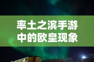 率土之滨手游中的欧皇现象深度解析与探讨  第1张