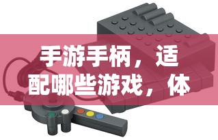 手游手柄适配游戏全解析，哪些游戏更适配，体验更佳？  第1张