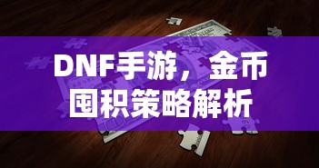 DNF手游金币囤积策略详解  第1张
