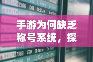 手游缺乏称号系统，探究原因与潜在影响  第1张