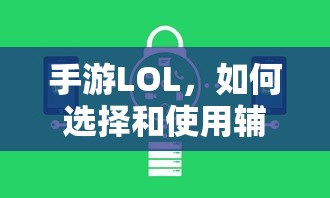 手游LOL，如何利用辅助APP提升游戏体验的选择与使用指南  第1张