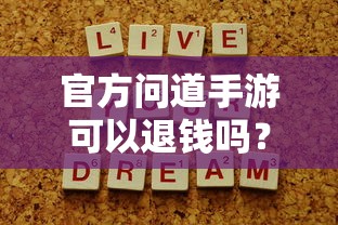 官方问道手游是否可以退款？解答你的疑问与困惑  第1张