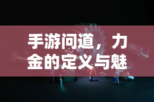 手游问道，力金的定义与魅力展现  第1张