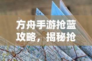 方舟手游抢蓝攻略，揭秘最佳策略与必备食物助力抢夺蓝资源  第1张