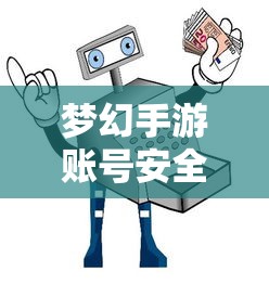 梦幻手游账号安全解析，防范被盗风险与措施全攻略  第1张