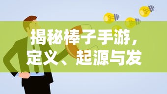 揭秘棒子手游，定义、起源与未来发展趋势  第1张