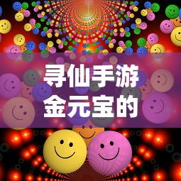寻仙手游金元宝用途与重要性解析  第1张