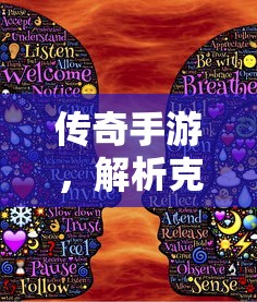 传奇手游职业克制解析，揭秘职业秘密  第1张