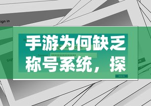 手游缺乏称号系统，探究原因与影响  第1张