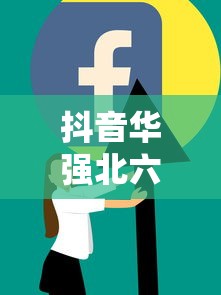 抖音华强北六件套购买攻略，购买指南与建议  第1张