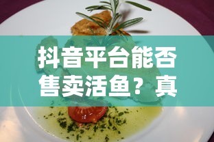 抖音平台售卖活鱼的真相揭秘  第1张