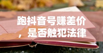 跑抖音号赚差价是否触犯法律？  第1张