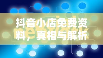 抖音小店免费资料，真相与解析  第1张