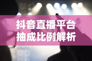 抖音直播平台抽成比例详解  第1张