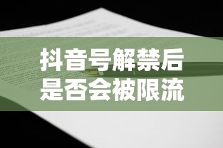 抖音号解禁后是否会被限流？全面解析与应对策略  第1张