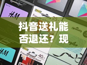 抖音礼物赠送规则解析，送礼能否退还？  第1张
