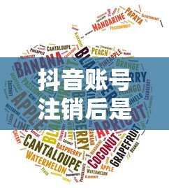 抖音账号注销后是否自动退回余额？  第1张