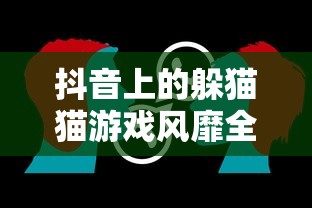 抖音全球热潮，躲猫猫游戏盛行  第1张