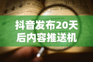 抖音发布20天后的内容推送机制分析  第1张