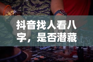 抖音找人看八字，潜藏的风险与考量  第1张