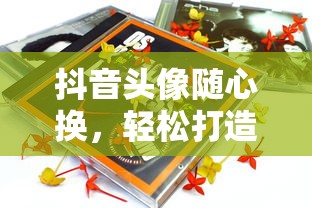 抖音头像随心换，轻松打造个性形象新体验  第1张